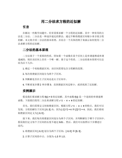 用二分法求方程的近似解