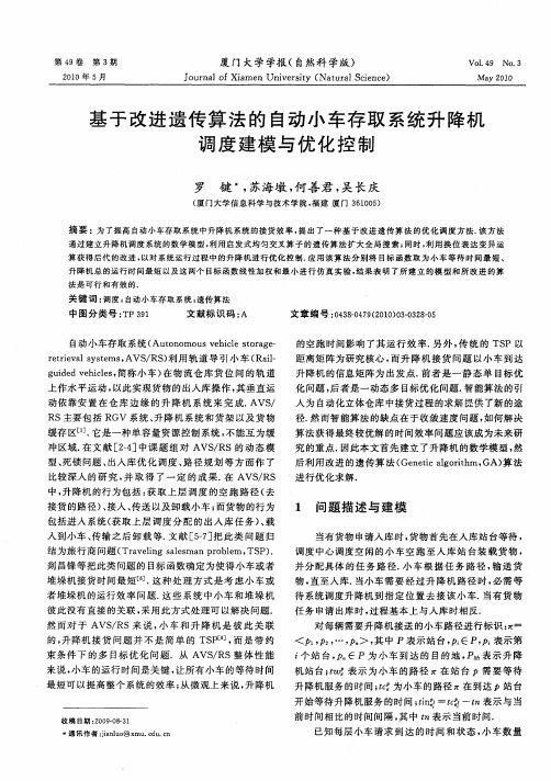 基于改进遗传算法的自动小车存取系统升降机调度建模与优化控制