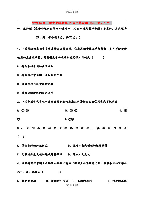 2021年高一历史上学期第19周周练试题(尖子班,1.7)