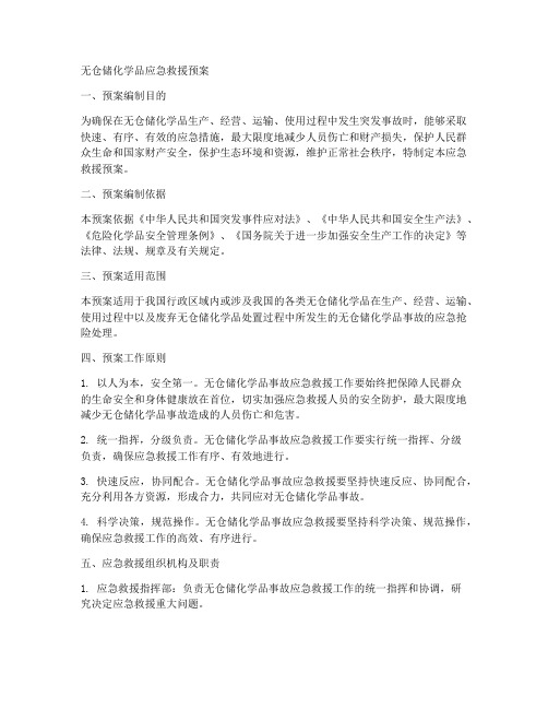 无仓储化学品应急救援预案