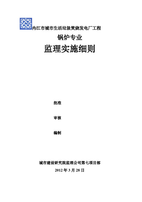 内江市生活垃圾焚烧锅炉安装监理实施细则资料