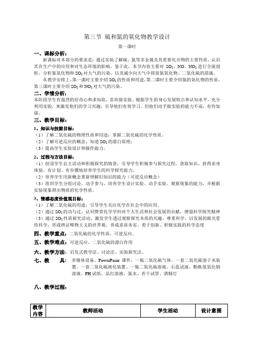 硫和氮的氧化物教学设计
