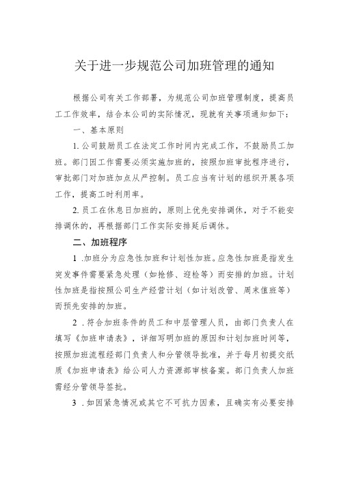 关于进一步规范公司加班管理的通知