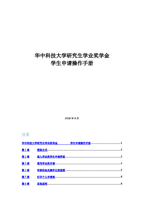 华中科技大学研究生学业奖学金学生申请操作手册【模板】