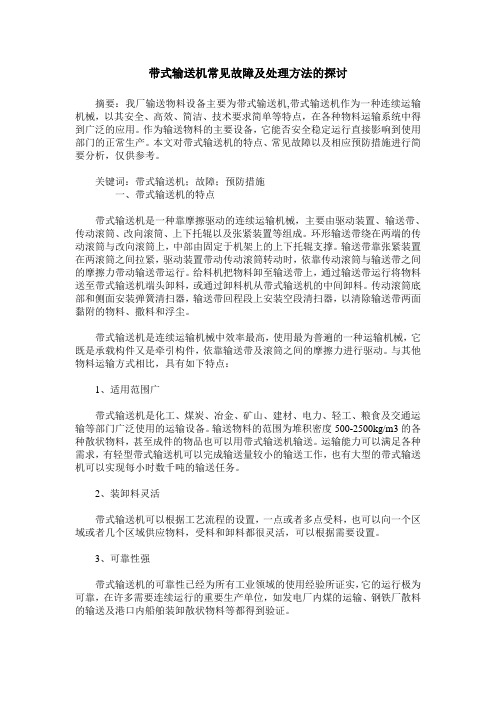 带式输送机常见故障及处理方法的探讨