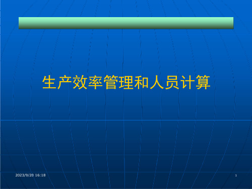 生产效率管理和人员计算课件