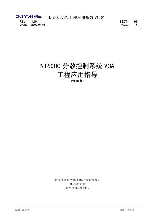 NT6000V3A工程应用指导V1.01(20090520)