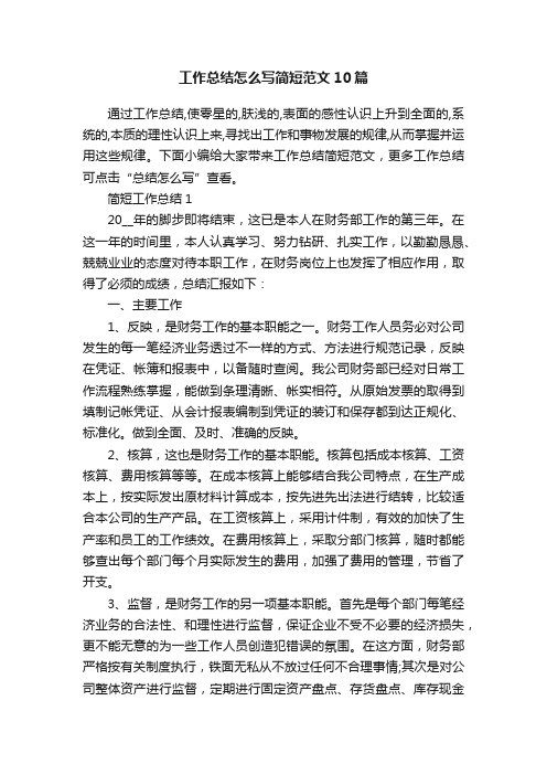 工作总结怎么写简短范文10篇