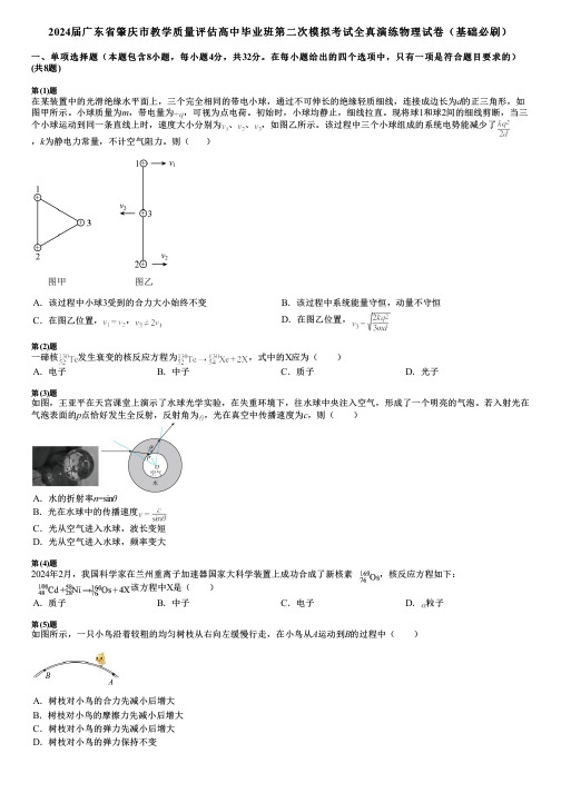 2024届广东省肇庆市教学质量评估高中毕业班第二次模拟考试全真演练物理试卷(基础必刷)