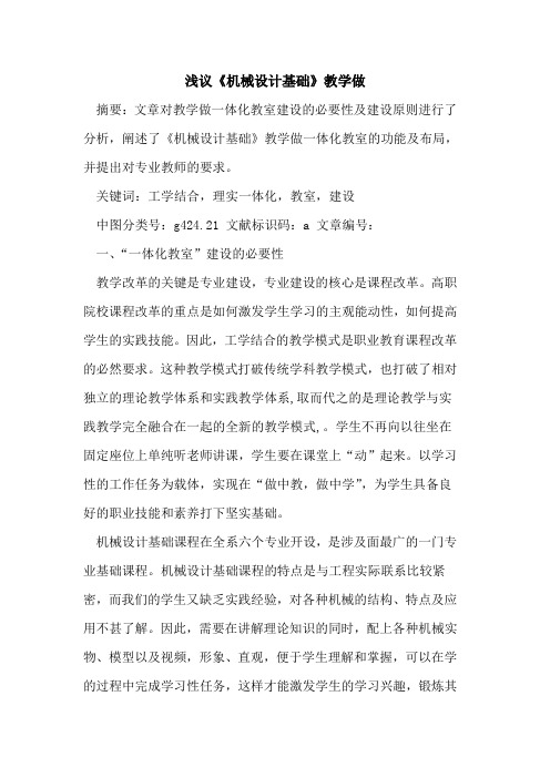 《机械设计基础》教学做