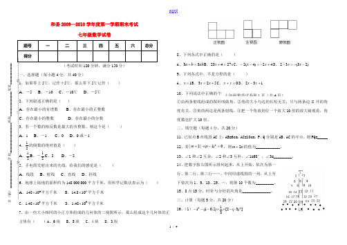 安徽省和县2009—2010学年度七年级数学第一学期期末考试试卷及参考答案人教版