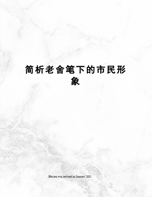 简析老舍笔下的市民形象