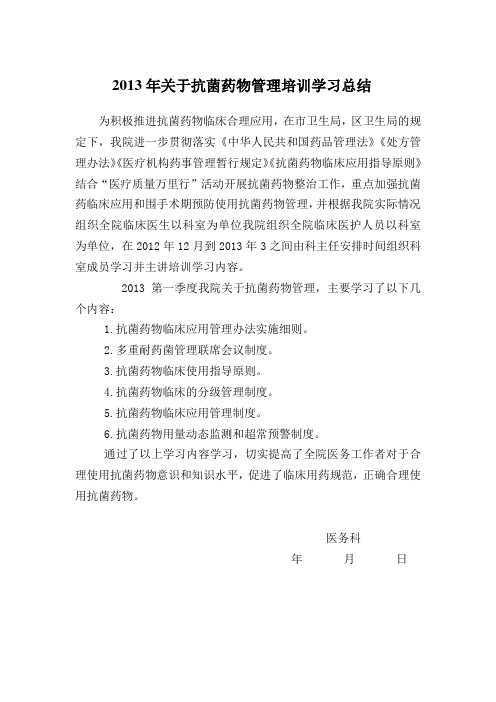 2013年关于抗菌药物管理培训学习总结