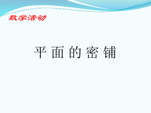 人教版初中数学2011课标版八年级上册第十一章数学活动 平面镶嵌  课件(共16张PPT)