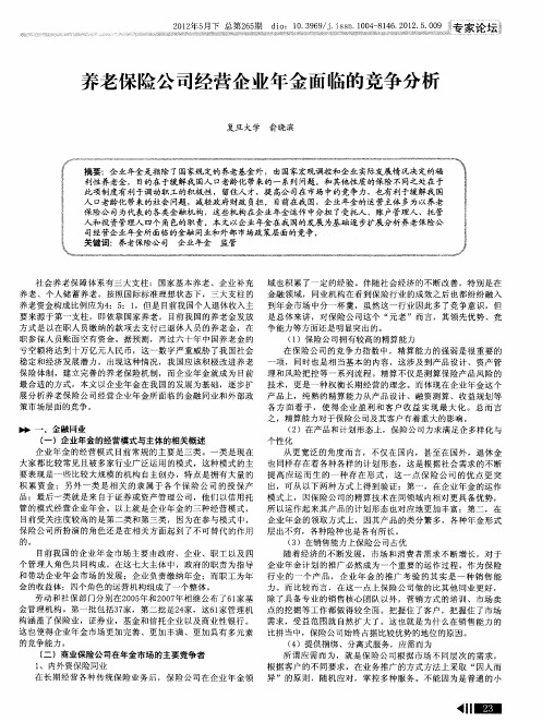 养老保险公司经营企业年金面临的竞争分析