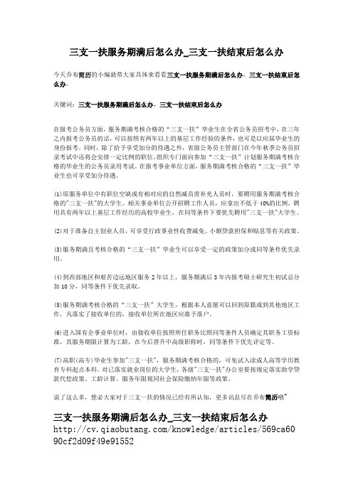 2-三支一扶服务期满后怎么办_三支一扶结束后怎么办