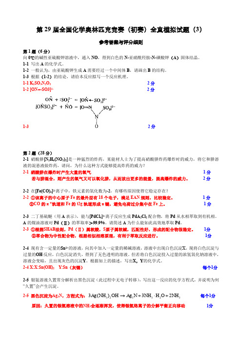 第 29 届全国化学奥林匹克竞赛(初赛)全真模拟试题3参考答案