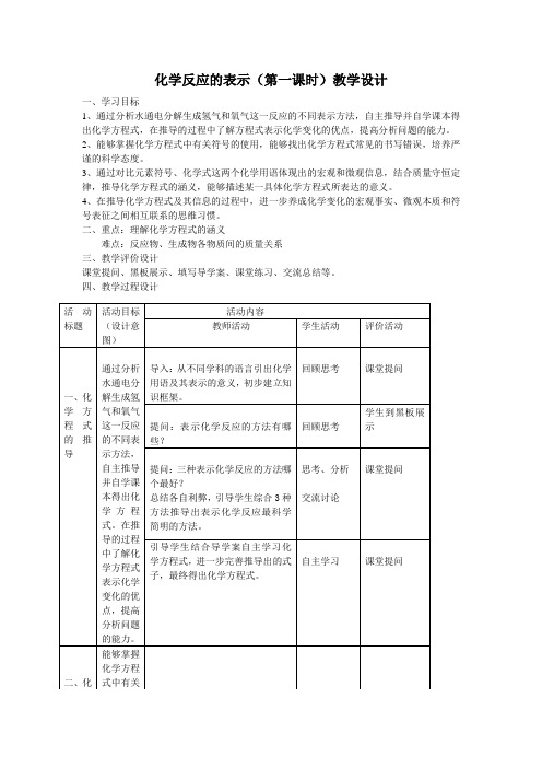 初中化学_初三化学5.2化学反应的表示教学设计学情分析教材分析课后反思