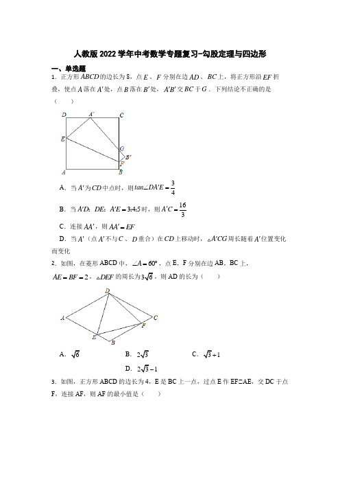 2022年人教版中考数学专题复习-勾股定理与四边形