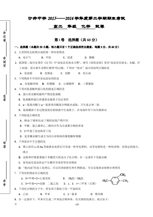 2015-2016学年广东省深圳市沙井中学高二下学期期末考试化学试题