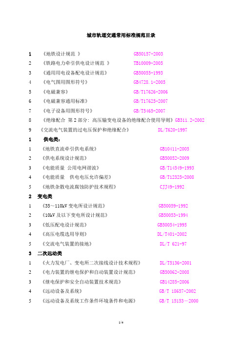 城市轨道交通常用标准规范目录-2011.5.13