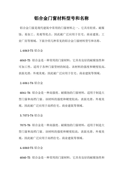 铝合金门窗材料型号和名称