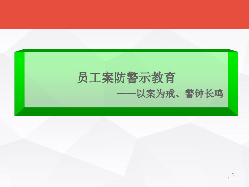 员工案防警示教育PPT幻灯片课件