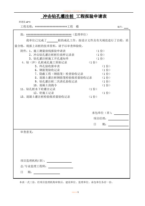 工程桩报验申请表(检验批)