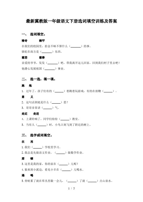 最新冀教版一年级语文下册选词填空训练及答案