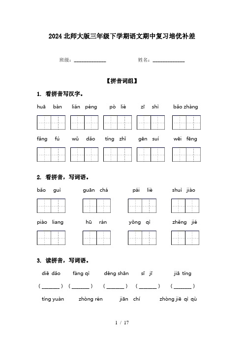 2024北师大版三年级下学期语文期中复习培优补差