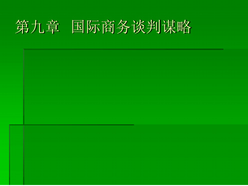 国际商务谈判第九章