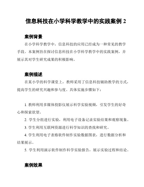 信息科技在小学科学教学中的实践案例2