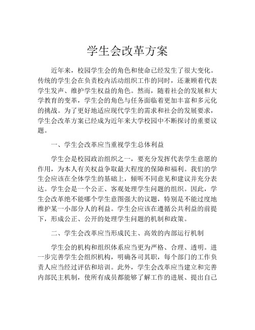 学生会改革方案