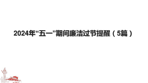 2024年“五一”期间廉洁过节提醒(5篇).pptx