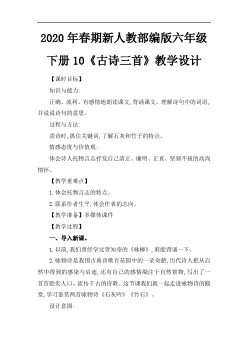 2020年春期新人教部编版六年级下册语文教案-10 古诗三首 第二课时 石灰吟 竹石