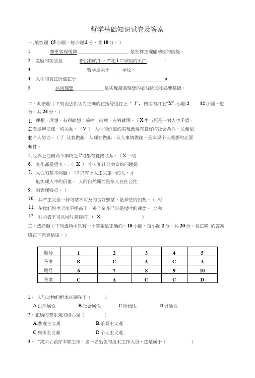 哲学基础知识试卷.doc