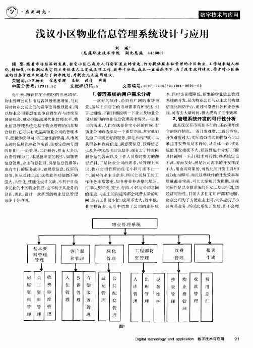 浅议小区物业信息管理系统设计与应用