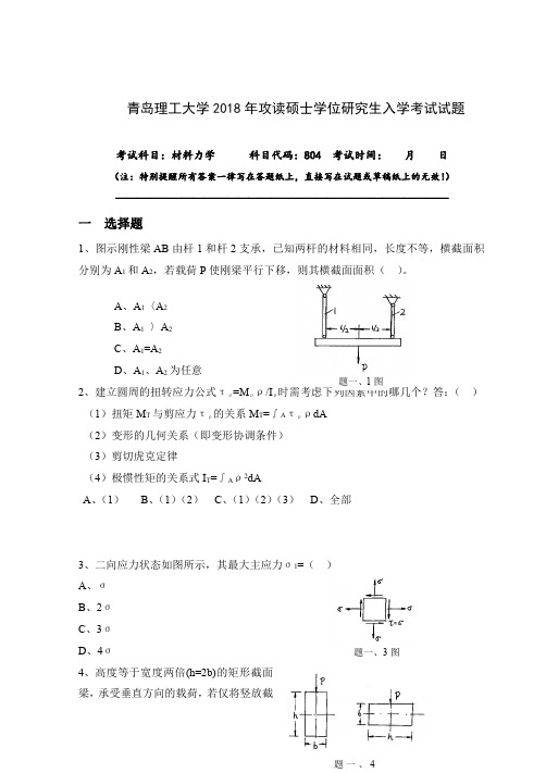 青岛理工大学804材料力学真题