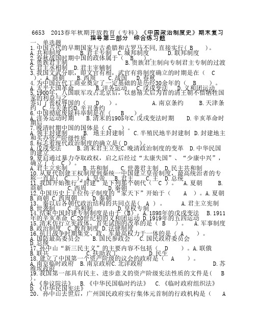 6653 中国政治制度史电大开专