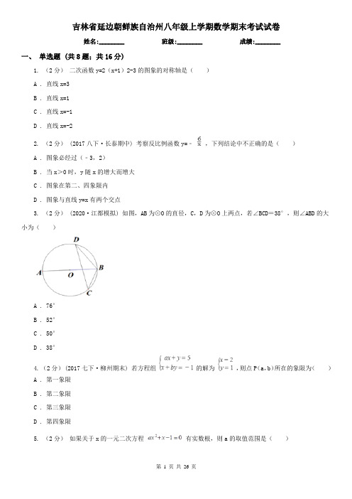 吉林省延边朝鲜族自治州八年级上学期数学期末考试试卷