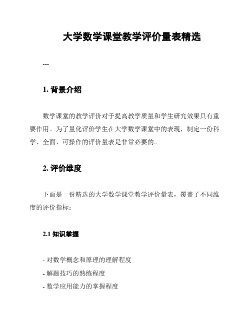 大学数学课堂教学评价量表精选