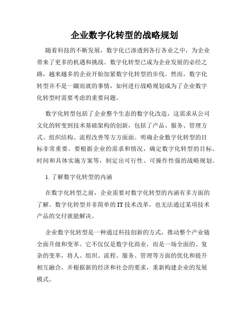 企业数字化转型的战略规划