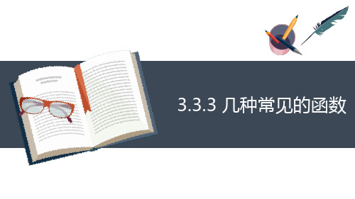 高教版(2021)中职数学基础模块上册第3单元《几种常见的函数》课件