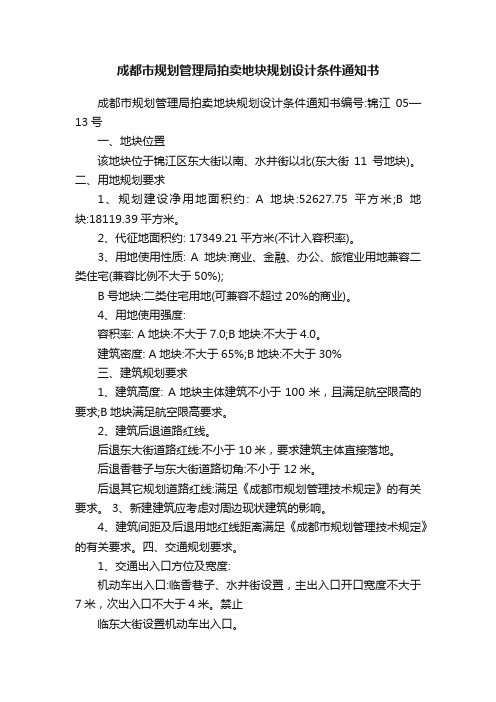 成都市规划管理局拍卖地块规划设计条件通知书