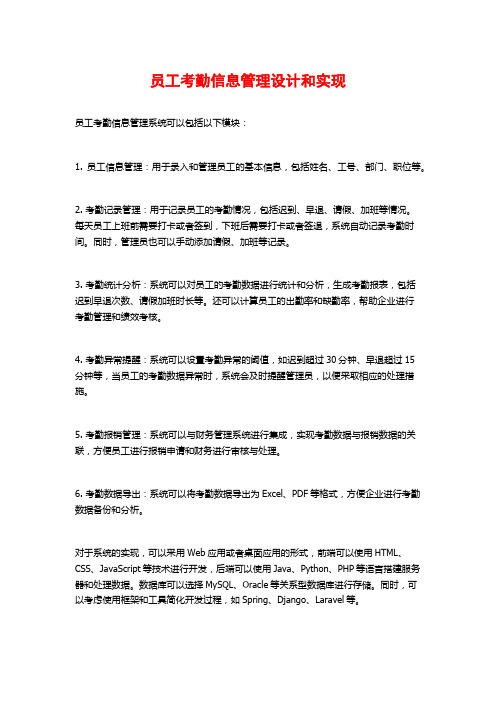 员工考勤信息管理设计和实现