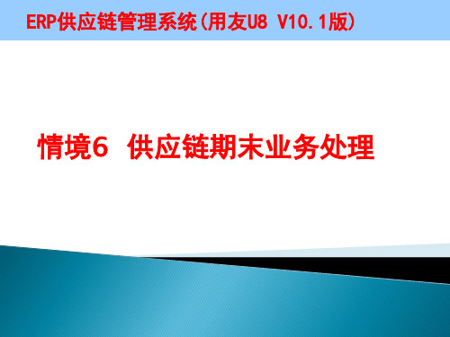 ERP供应链管理系统课件情境六 供应链期末业务处理