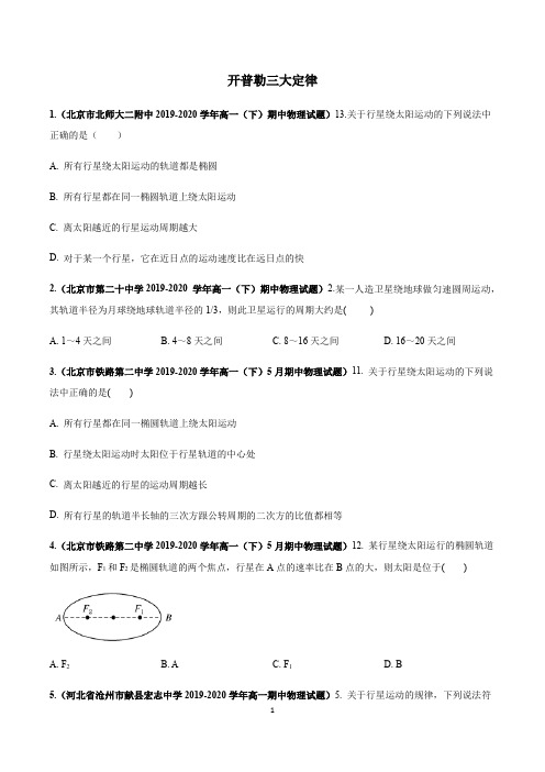 -学年人教版高一物理必修二期末复习：天体运动—开普勒三大定律