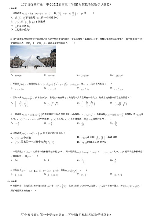 辽宁省抚顺市第一中学2022届高三下学期5月模拟考试数学试题(2)