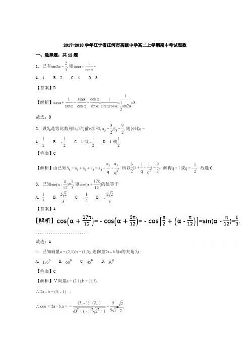 辽宁省庄河市高级中学2017-2018学年高二上学期期中考试理数试题含解析