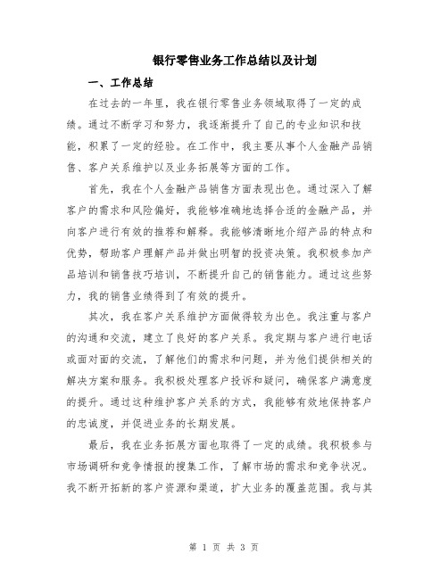 银行零售业务工作总结以及计划